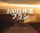 あなたの実現したい目的のため100日伴走します 3ヶ月間セッションとメッセージでのやり取りでサポートします イメージ1