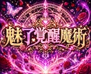 禁断の最上位秘術で眠れる魅力を覚醒させます 英国禁断の魔術であの人を強制的に引き寄せます イメージ1