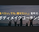 あなた専用の食べ痩せダイエット習慣を一緒に作ります 「食べたいけど痩せたい」人のためのチャットボディメイク相談 イメージ1