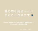 伝わる商品ページまるごと整えます 魅力が届く言葉で印象アップをお手伝い イメージ1
