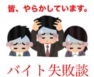 仕事・学校失敗談お話し聞きます 色々な失敗した出来事全てお聞き致します。 イメージ3
