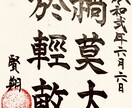 お好みの漢詩漢文をお書きします 神宿る筆耕文字を組み合わせた運気の上がる書の作成 イメージ5