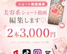 美容系特化✨ショート動画の編集承ります Instagramリール・TikTokショート動画編集 イメージ1