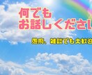 落ち込んで誰かに相談したい時、話し相手になります 1人で悩まずお話し下さい⭐️雑談、愚痴なんでもお聞きします✨ イメージ1