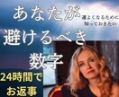 幸せになるために避けるべき危険な数字を教えます あなたの危険数字を避け開運！数字は奥が深いのです イメージ1