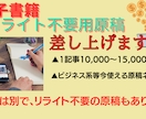 変更リライト不要原稿、直ぐ使える原稿を販売します リライト原稿もいいですが、少しでも時間短縮してみて下さい。 イメージ1