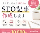 SEO記事を構成から執筆まで対応します AIの効率とライター品質を両立した記事制作 イメージ1