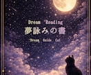 あなたの夢を、静かに詠み解きます 夢はあなたの無意識からの小さなメッセージかもしれません。 イメージ5