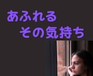 大好きだけど大嫌い！その言えない気持ち聞きます 好きだからこそ苦しい、泣きそうになる複雑な気持ちお話し下さい イメージ5
