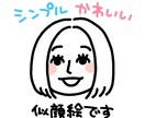 シンプルかわいい似顔絵描きます 名刺やショップカード・社員証などにぴったり♪ イメージ1