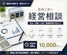 整備工場の経営相談に乗ります 売上・利益・人材・業務改善を一緒に整理します。 イメージ1