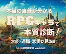 あなたの魂の本質をRPGキャラで鑑定します 本質・使命・才能☆恋愛・仕事・人生のお悩みも具体鑑定します イメージ1