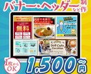 目をひくバナーやヘッダーをデザインします バナー、ヘッダー、SNS画像、ブログやショップなどにぜひ！ イメージ1