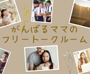 思春期ママのモヤモヤ解決します 思春期ママのお悩みスッキリ！！自身の経験からママをサポート。 イメージ1