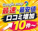 Googleマップの口コミ10件増加サポートします 【最安値&最速】で対応します！ イメージ1