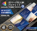 12ページ以上『商用』パンフレット制作致します 実務歴12年～21年のグラフィックデザイナーメンバーがご対応 イメージ1