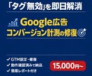 Google広告のCV計測タグを修復します 広告費ムダにしてませんか？計測の土台を直します イメージ1