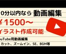YouTube動画を編集します YouTube投稿用の動画を編集しますイラスト作成可能です！ イメージ1