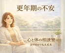 更年期の不安を心と体からやさしく整えます 短時間OK／うまく話せなくても大丈夫。心が軽くなる対話の時間 イメージ1