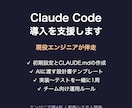 Claude Code導入を支援します CLAUDE.md・設計書の書き方まで伴走します イメージ1