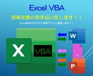 Excel(VBA)で効率アップをお手伝いします 「こんなことしたいんだけど...]のご相談お待ちしています！ イメージ1