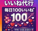 インスタのいいね周り代行します 【ココナラ最安】1日100件いいね◎認知拡大・フォロワー獲得 イメージ1