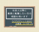 社会人以降に教員に転職したい方の相談を伺います 【60分コース】元百貨店社員→教員免許取得→採用試験→元教員 イメージ1