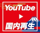 YouTube日本人再生を増やす宣伝・拡散します 収益化の実績多数｜安心・安全｜国内再生1,000回をサポート イメージ1