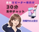 主にリピーター様向け・３０分集中チャットします 即レス★電話待機中のみ受付可：雑談／報告／モヤモヤ／暇つぶし イメージ1
