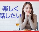 笑いでストレス解消！楽しくお話聞きます 暗いことは考えず、楽しく誰かと話したい時に過ごしたい時に！ イメージ1