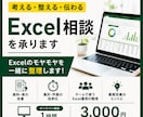 考える・整える・伝わる　Excel相談承ります Excelの「モヤモヤ」を一緒に整理します！ イメージ1