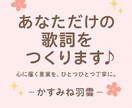 あなたの思いを歌詞にします 感情を言葉に、世界にひとつの歌詞を届けます。 イメージ1
