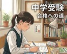 認定心理士×元塾教室長が中学受験相談に応じます 中学受験にむけた不安を安心に変えるセカンドオピニオン イメージ1