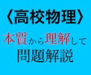 高校物理　本質から理解させます 物理が苦手なあなたへ、本質から理解して得意になりましょう。 イメージ1