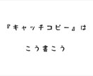 キーワードからキャッチコピー作成します ニーズにあったキャッチコピー　運気アップのフレーズ イメージ1