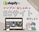 Shopifyを使ったECサイトを制作します 面倒な作業はおまかせください！初心者の方でも安心して運営可能 イメージ1