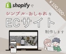 Shopifyを使ったECサイトを制作します 面倒な作業はおまかせください！初心者の方でも安心して運営可能 イメージ1