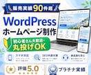 実績90件超!WordPressでHPを制作します 初心者さん大歓迎です!丸投げOKで安心して依頼できます イメージ1