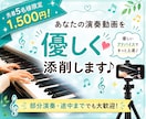 現役ピアノ講師が演奏動画を優しく添削します 良かった点・改善点をアドバイス！部分演奏や途中まででもOK イメージ1