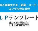 問い合わせが来るLPに変えます、教えます 【90分ください】集客できるＬＰテンプレート習得いただきます イメージ1