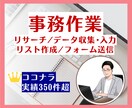事務作業（リサーチ、データ収集・入力）を代行します 豊富な対応実績！WEB上の情報を何でもお調べします！ イメージ1