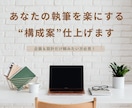 執筆前の不安を解消する記事構成案を作成します リサーチ重視・方向性がブレない記事設計の土台づくり イメージ1