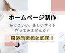 初めてでも安心！高品質なホームページを作ります しっかりサポート。相見積歓迎・ご予算に合わせて最適化！ イメージ1