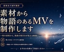 お持ちの素材から、物語のあるMVを制作します 一枚の素材から、楽曲の奥行きが見える映像へ。 イメージ1