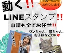 ペットやお子様の写真で動くLINEスタンプ作ります 動くラインスタンプ8個！スタンプショップから買うだけ！ イメージ1