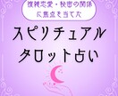 複雑恋愛♡秘密恋愛に特化したタロット鑑定をします 彼の深層心理を丁寧に解読し、恋愛での心の奥底を明らかに イメージ1