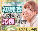 新しい挑戦♡スキルアップ♡頑張る貴方を応援します 起業/勉強/資格取得/お稽古/検定/留学/ボラ/社会貢献 イメージ1