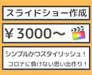 シンプルでスタイリッシュなスライドショーを作ります 「早い、安い、高品質」をモットーに編集いたします。 イメージ1