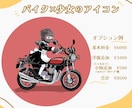 ポップで可愛い☆バイク×人物のアイコンお描きします アイコン･グッズ等にお使いいただけます！5月中特別価格⭐︎ イメージ4