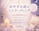 おやすみ前に心を整える占いします ✧｡:*不安な夜に、今必要なメッセージをお届けします⸝⋆ イメージ1